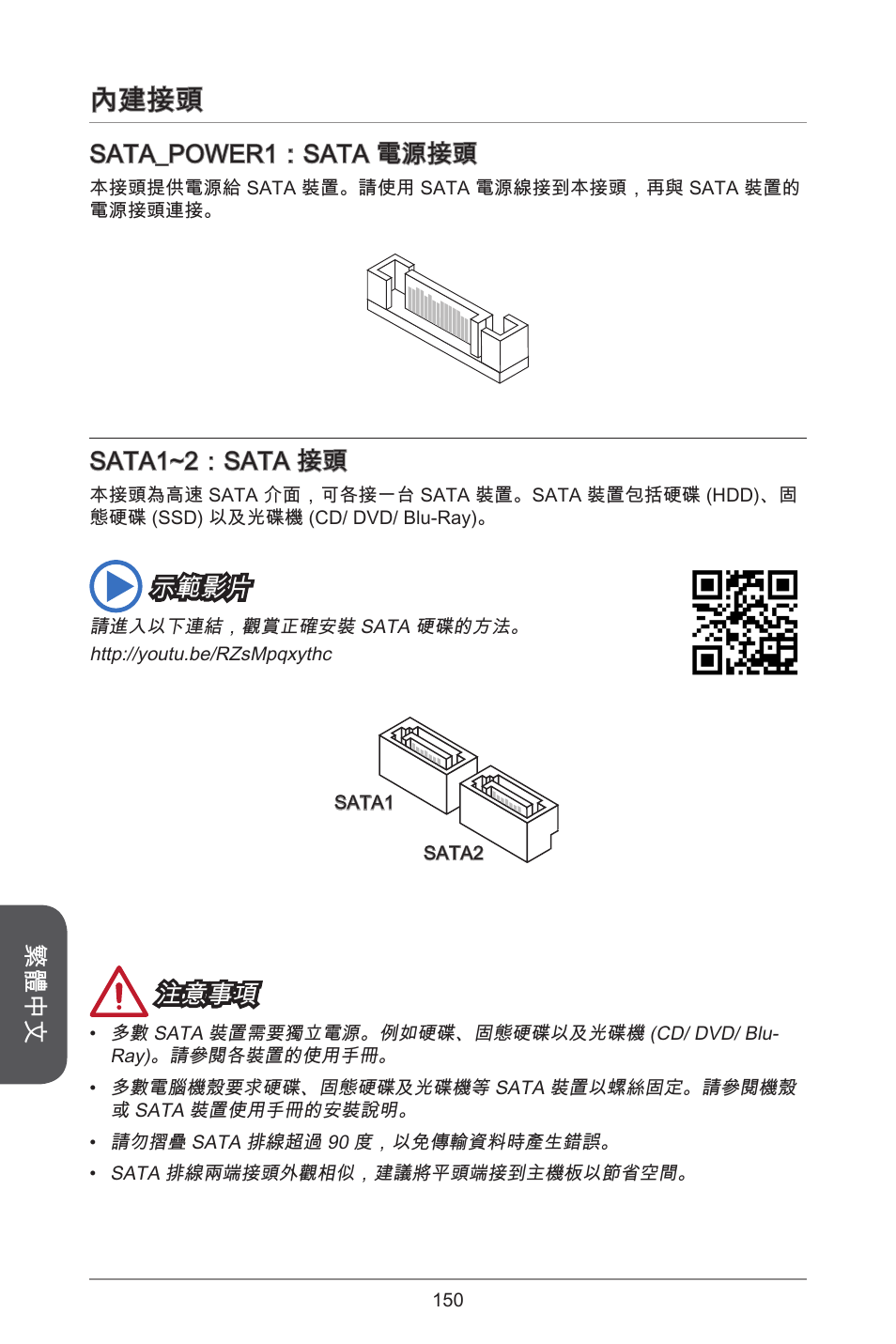 內建接頭, 繁體中文, Sata_power：sata 電源接頭 | Sata~2：sata 接頭, 示範影片, 注意事項 | MSI H81TI User Manual | Page 150 / 186