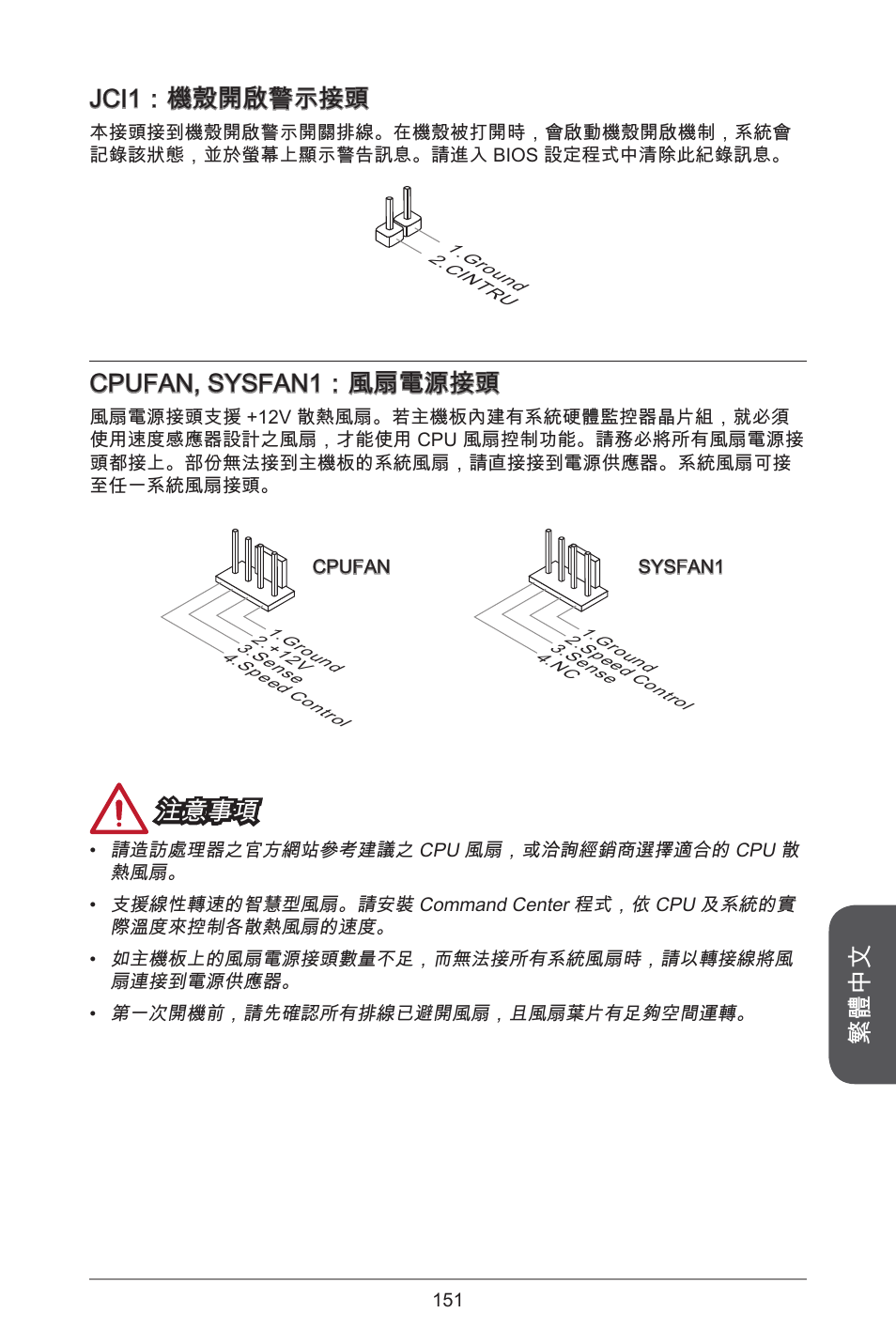 繁體中文 jci：機殼開啟警示接頭, Cpufan, sysfan：風扇電源接頭, 注意事項 | MSI H81TI User Manual | Page 151 / 186