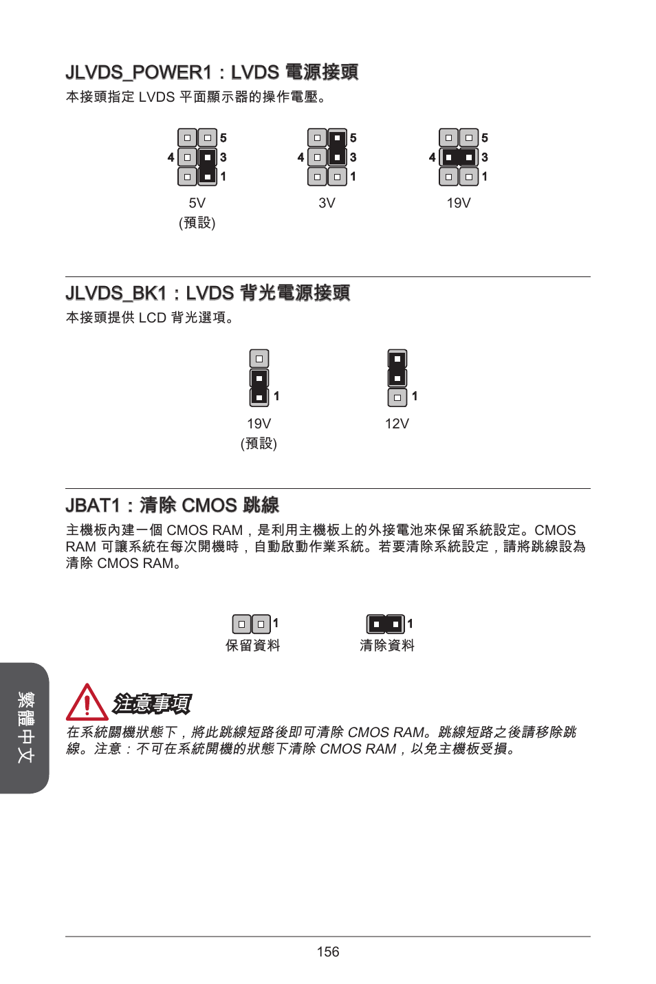 繁體中文 jlvds_power：lvds 電源接頭, Jlvds_bk：lvds 背光電源接頭, Jbat：清除 cmos 跳線 | 注意事項 | MSI H81TI User Manual | Page 156 / 186