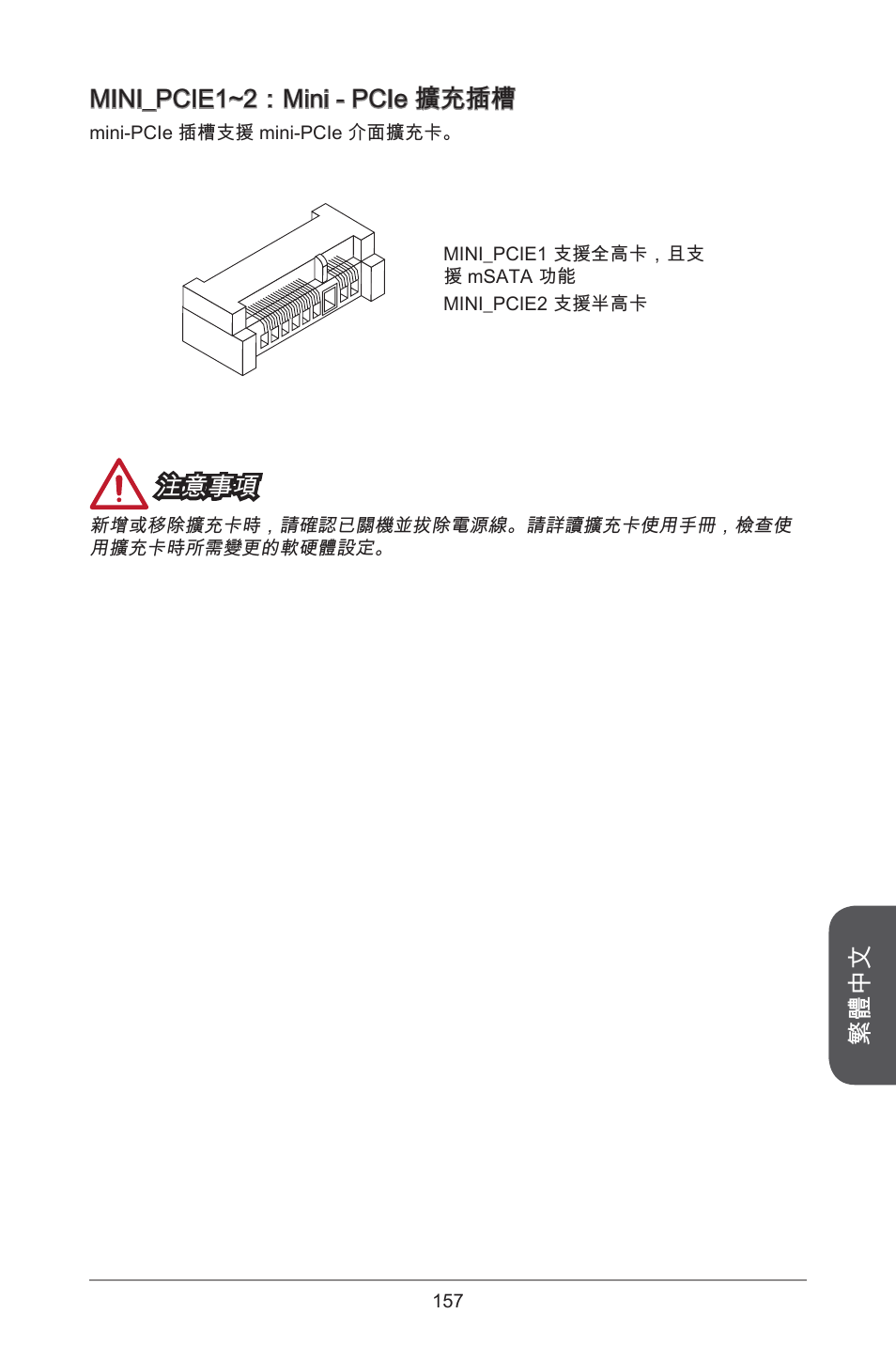 繁體中文 mini_pcie~2：mini - pcie 擴充插槽, 注意事項 | MSI H81TI User Manual | Page 157 / 186