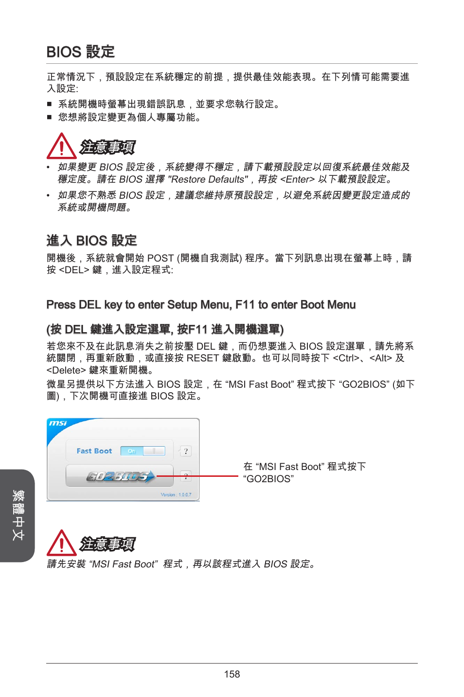 Bios 設定, 繁體中文, 注意事項 | 進入 bios 設定 | MSI H81TI User Manual | Page 158 / 186