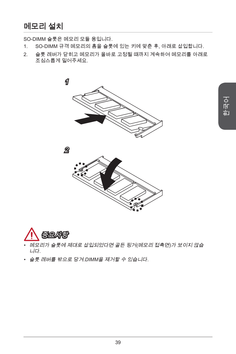 메모리 설치, 중요사항 | MSI H81TI User Manual | Page 39 / 186