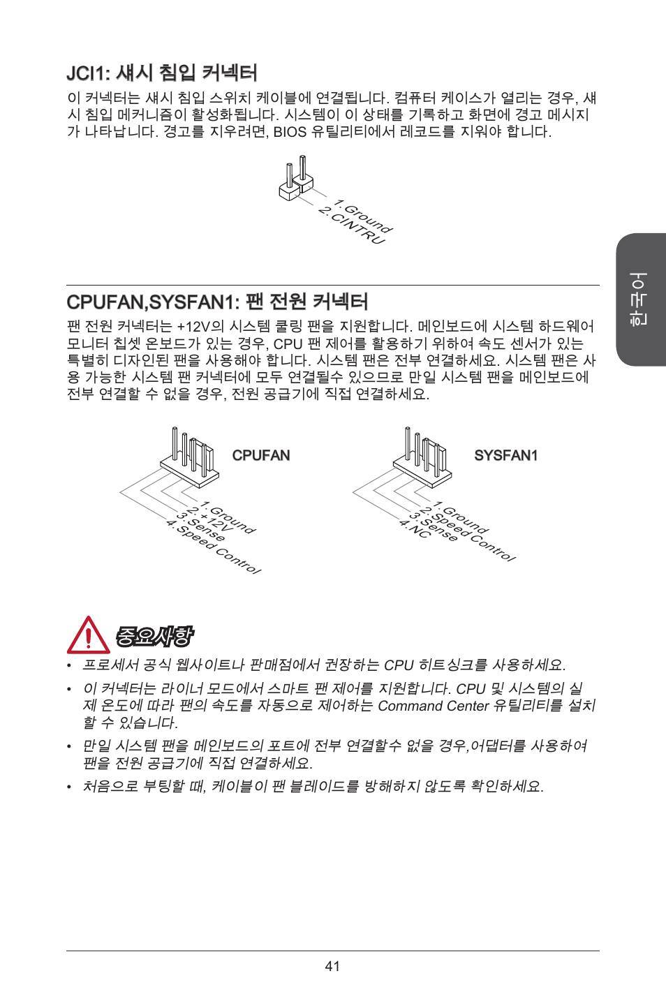 Jci: 섀시 침입 커넥터, Cpufan,sysfan: 팬 전원 커넥터, 중요사항 | MSI H81TI User Manual | Page 41 / 186