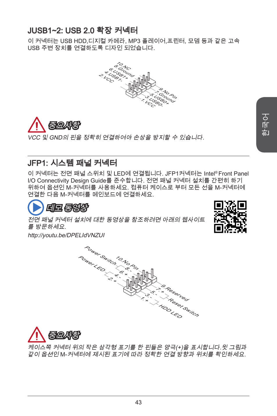 Jusb~2: usb 2.0 확장 커넥터, 중요사항, Jfp: 시스템 패널 커넥터 | 데모 동영상 | MSI H81TI User Manual | Page 43 / 186