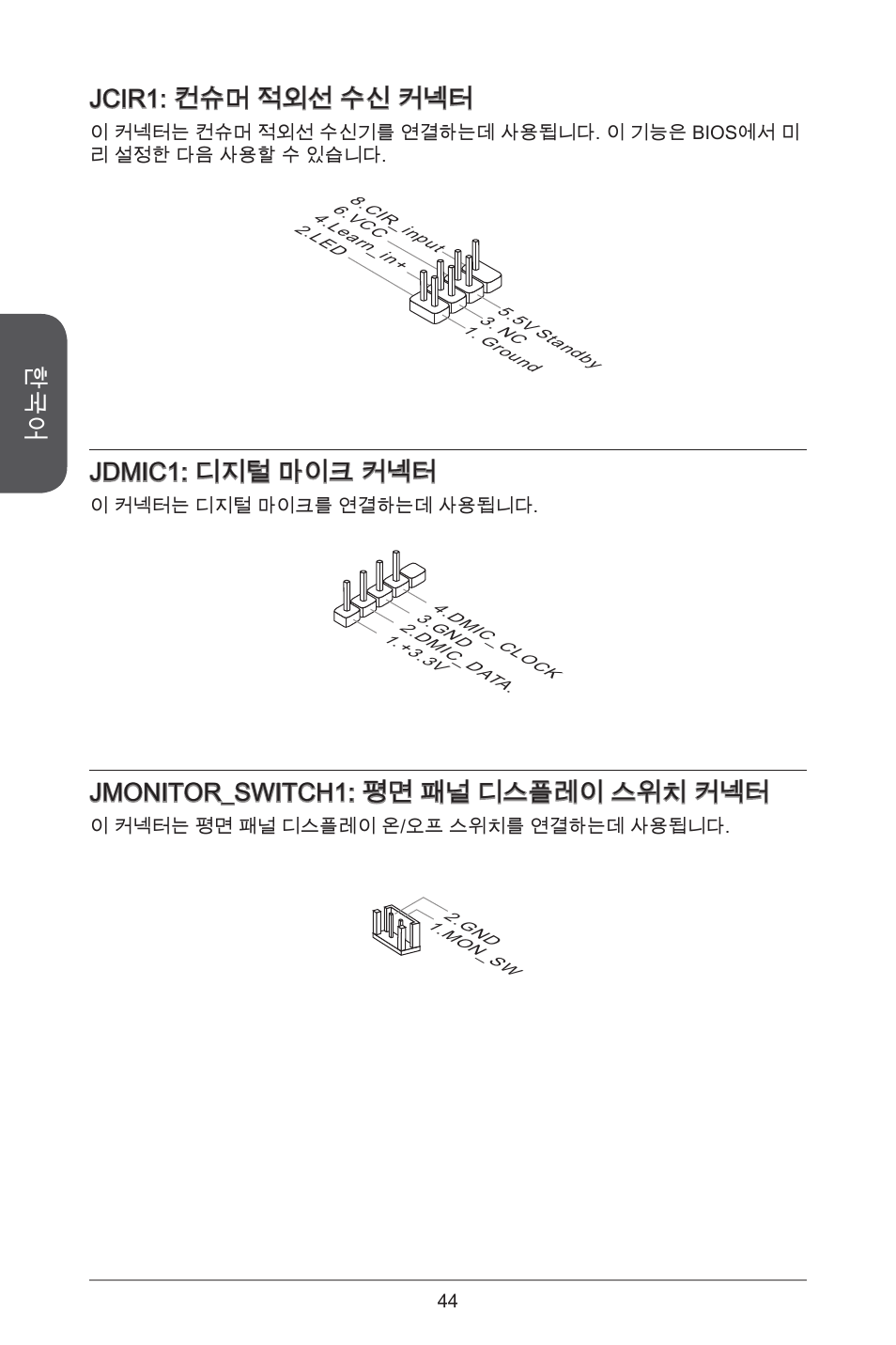 Jcir: 컨슈머 적외선 수신 커넥터, Jdmic: 디지털 마이크 커넥터, Jmonitor_switch: 평면 패널 디스플레이 스위치 커넥터 | MSI H81TI User Manual | Page 44 / 186