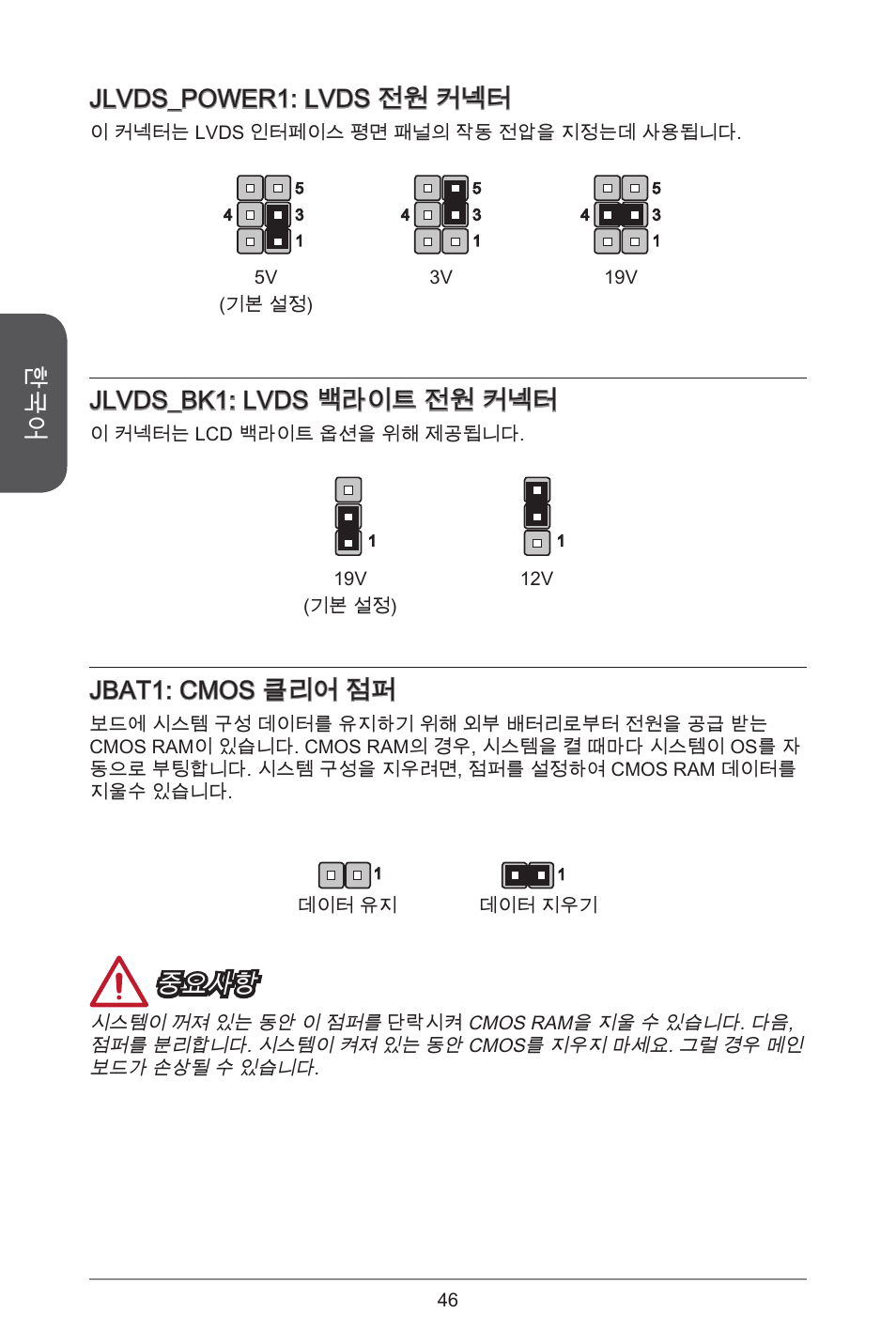 Jlvds_power: lvds 전원 커넥터, Jlvds_bk: lvds 백라이트 전원 커넥터, Jbat: cmos 클리어 점퍼 | 중요사항 | MSI H81TI User Manual | Page 46 / 186