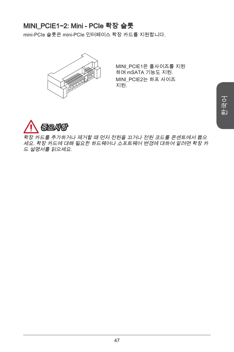 Mini_pcie~2: mini - pcie 확장 슬롯, 중요사항 | MSI H81TI User Manual | Page 47 / 186