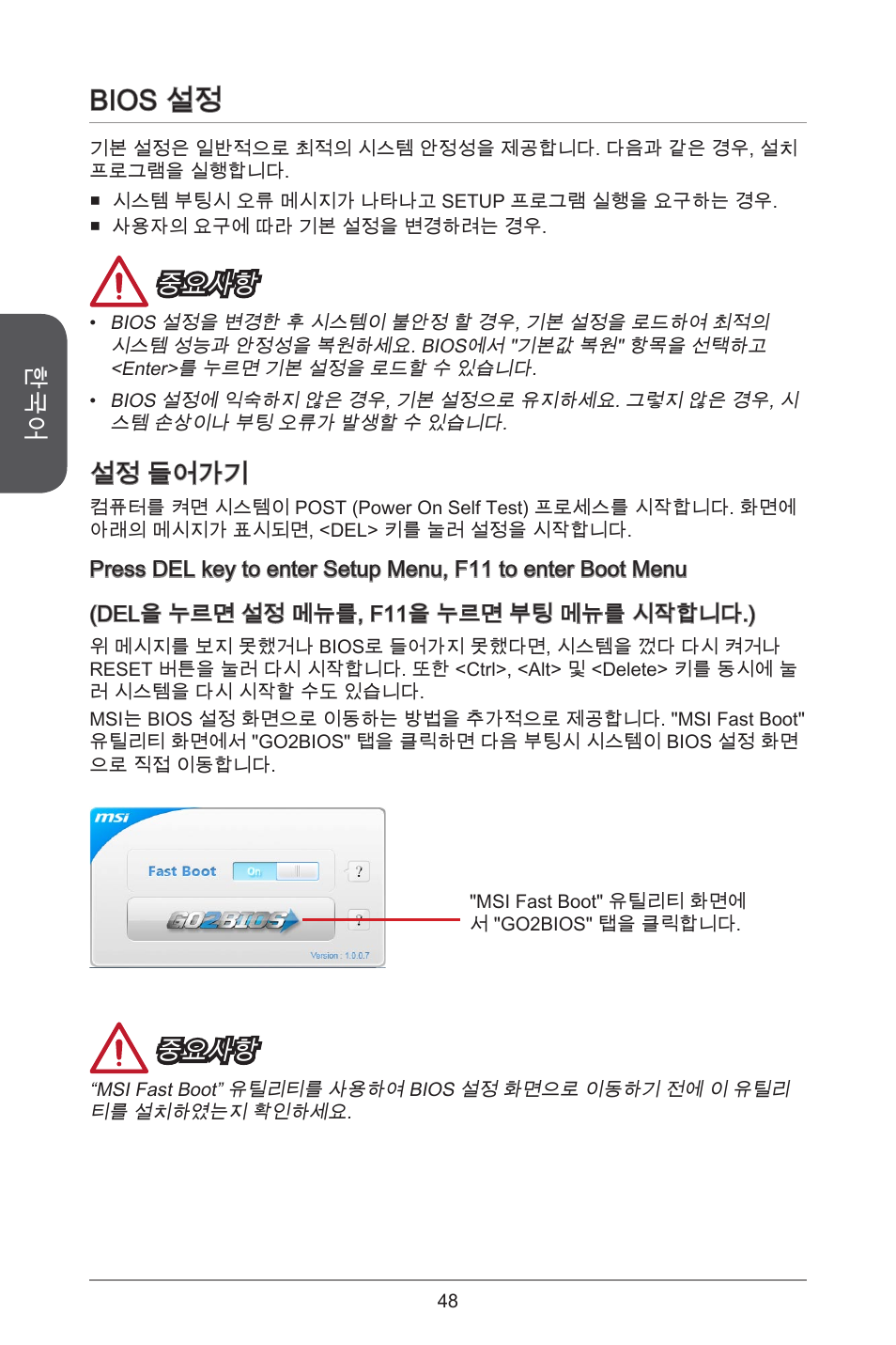 Bios 설정, 중요사항, 설정 들어가기 | MSI H81TI User Manual | Page 48 / 186