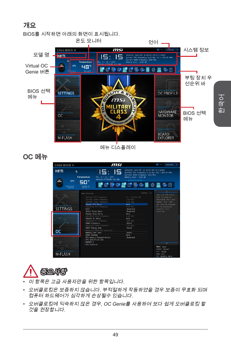 Oc 메뉴 중요사항 | MSI H81TI User Manual | Page 49 / 186