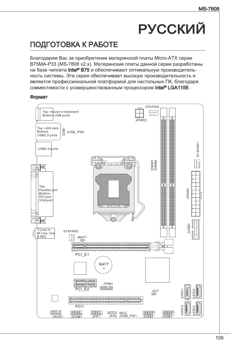Русский, Подготовка к работе, Lga55 . формат | MSI B75MA-P33 User Manual | Page 109 / 204