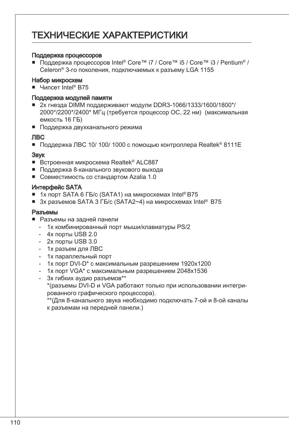 Технические характеристики | MSI B75MA-P33 User Manual | Page 110 / 204