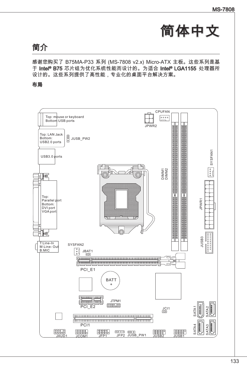 简体中文, B75 芯片组为优化系统性能而设计的。为适合 intel, Lga55 处理器所 设计的。这些系列提供了高性能，专业化的桌面平台解决方案。 布局 | MSI B75MA-P33 User Manual | Page 133 / 204