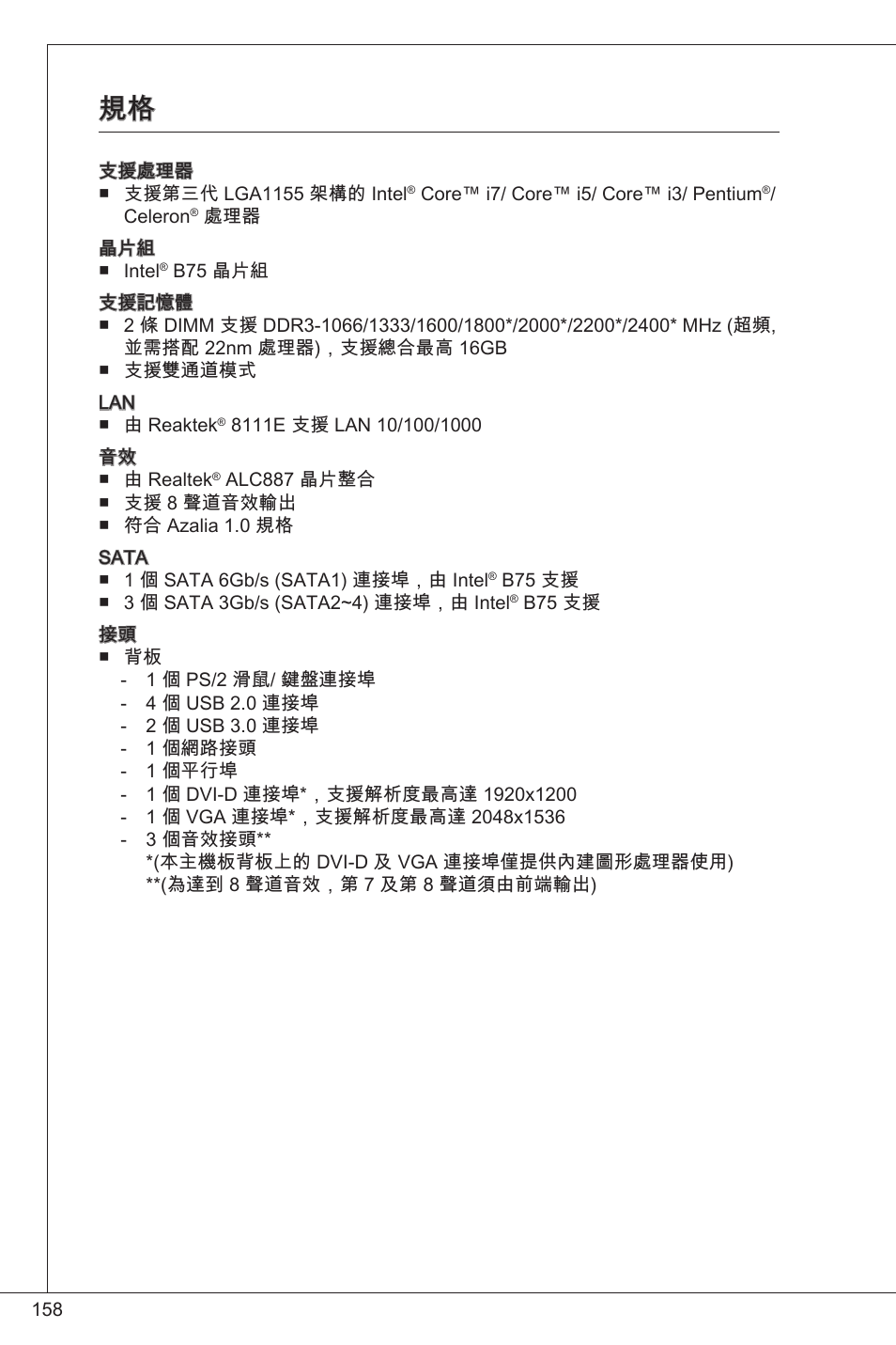 MSI B75MA-P33 User Manual | Page 158 / 204