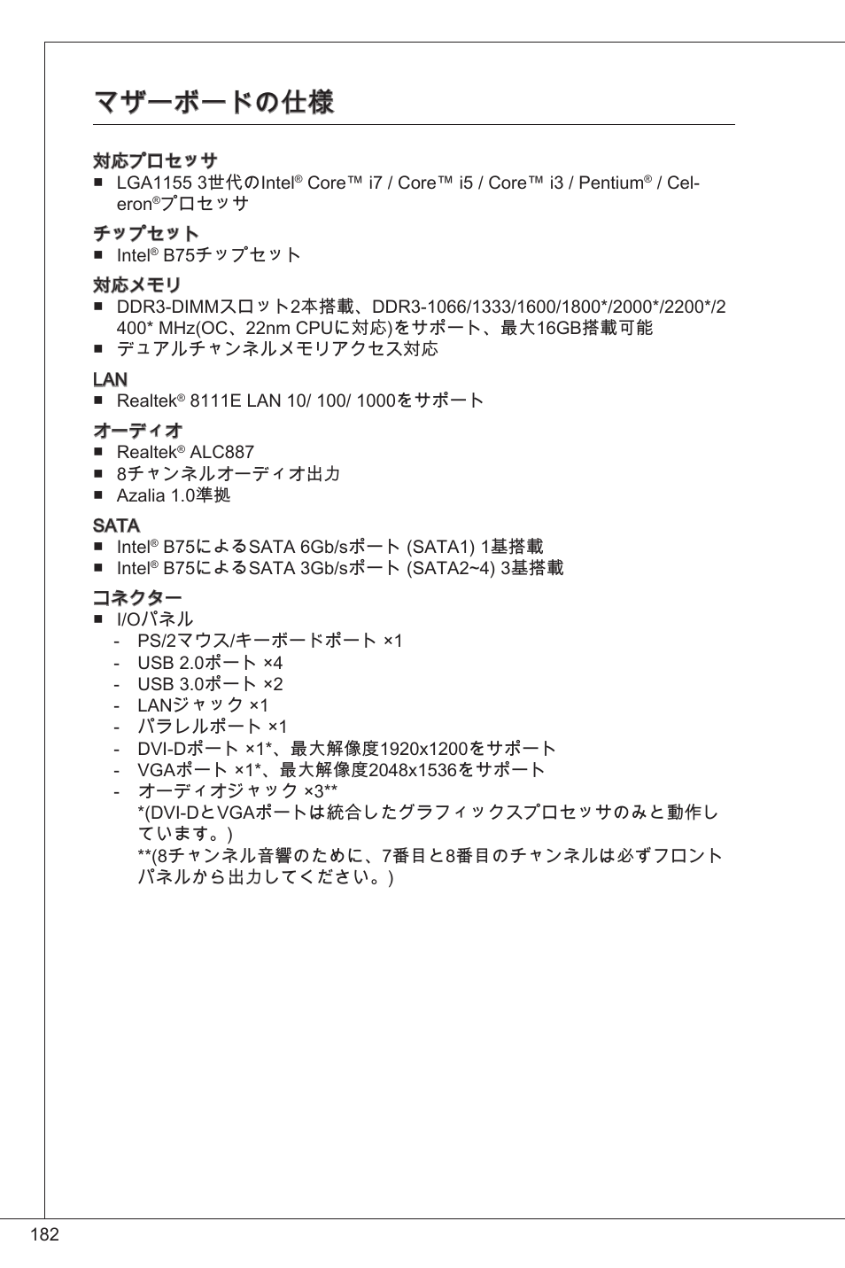 マザーボードの仕様 | MSI B75MA-P33 User Manual | Page 182 / 204