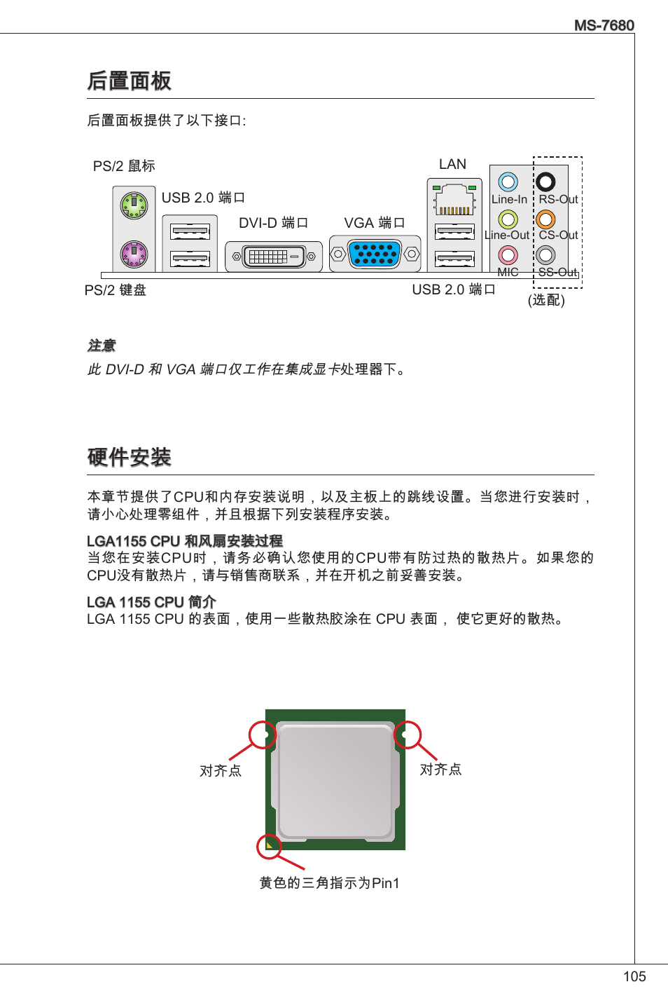 后置面板, 硬件安装 | MSI H61M-P25 (B3) User Manual | Page 105 / 155