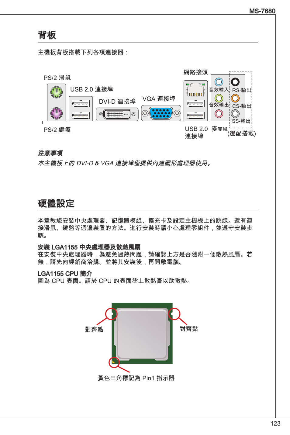 硬體設定 | MSI H61M-P25 (B3) User Manual | Page 123 / 155