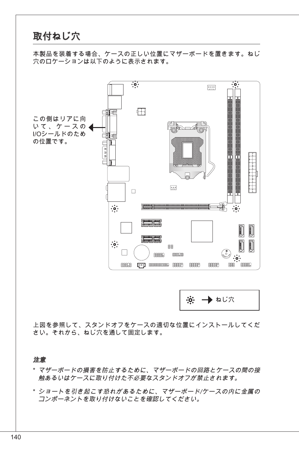 取付ねじ穴 | MSI H61M-P25 (B3) User Manual | Page 140 / 155