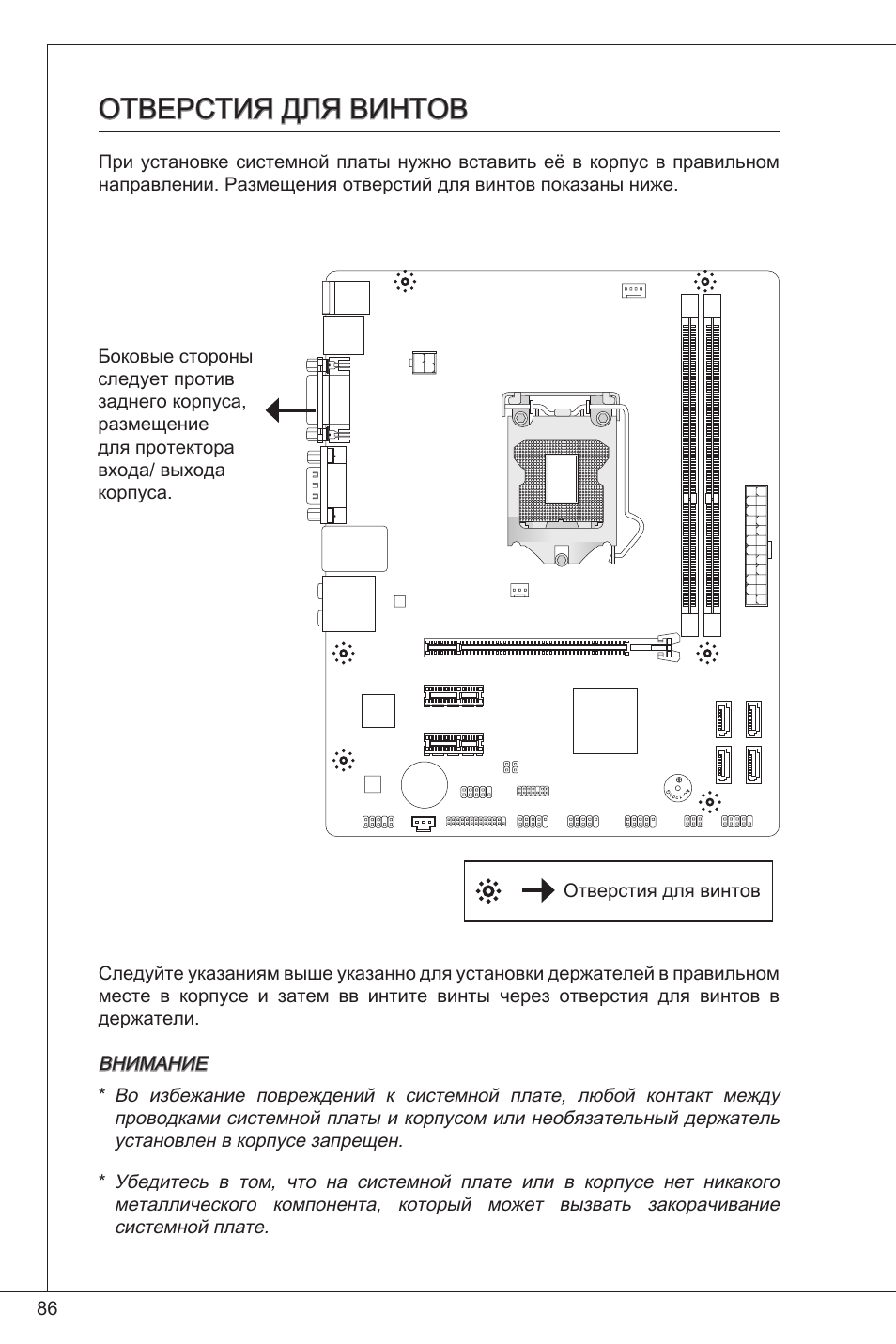 Отверстия для винтов | MSI H61M-P25 (B3) User Manual | Page 86 / 155