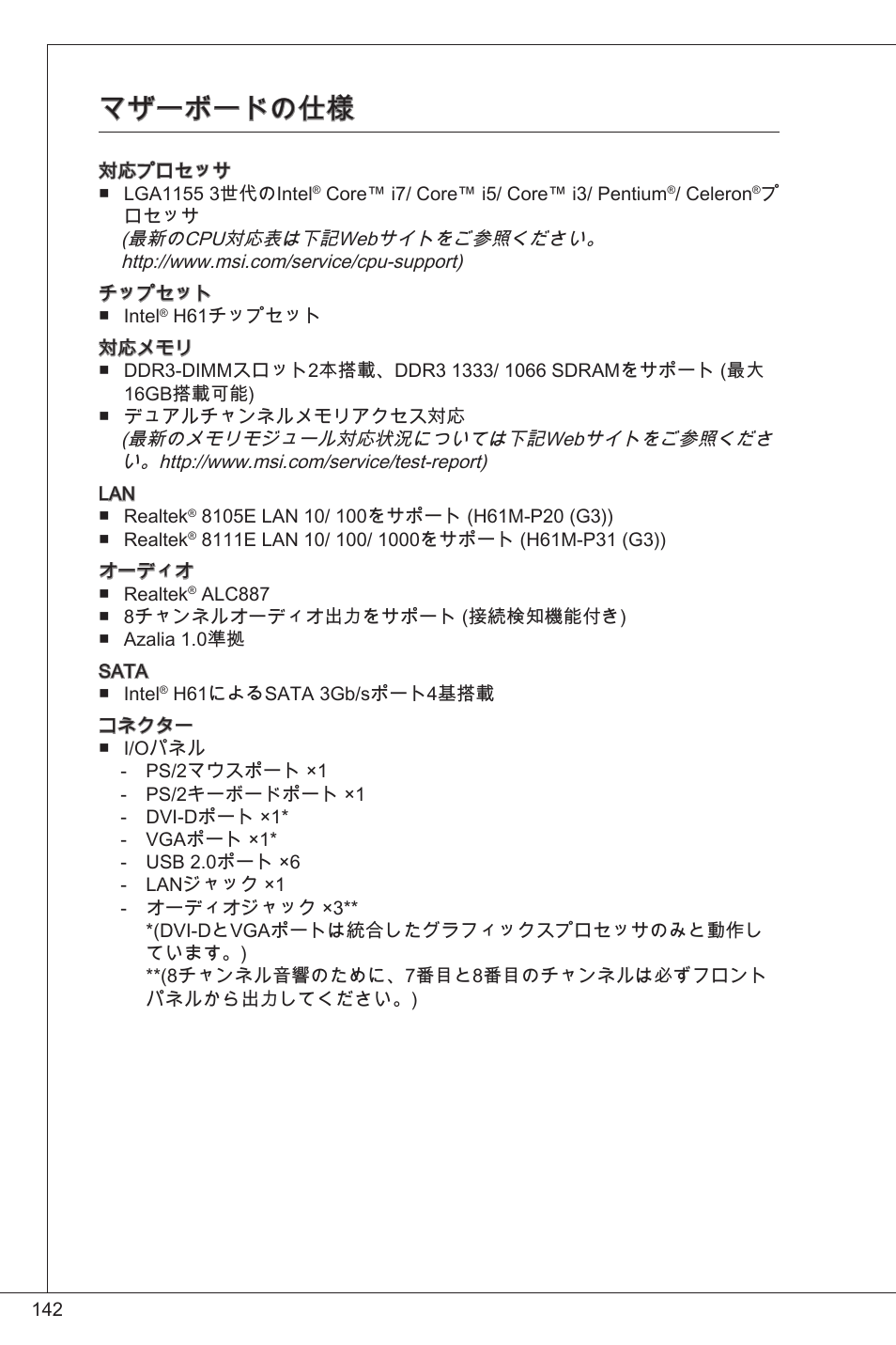 マザーボードの仕様 | MSI H61M-P20 (G3) User Manual | Page 142 / 159