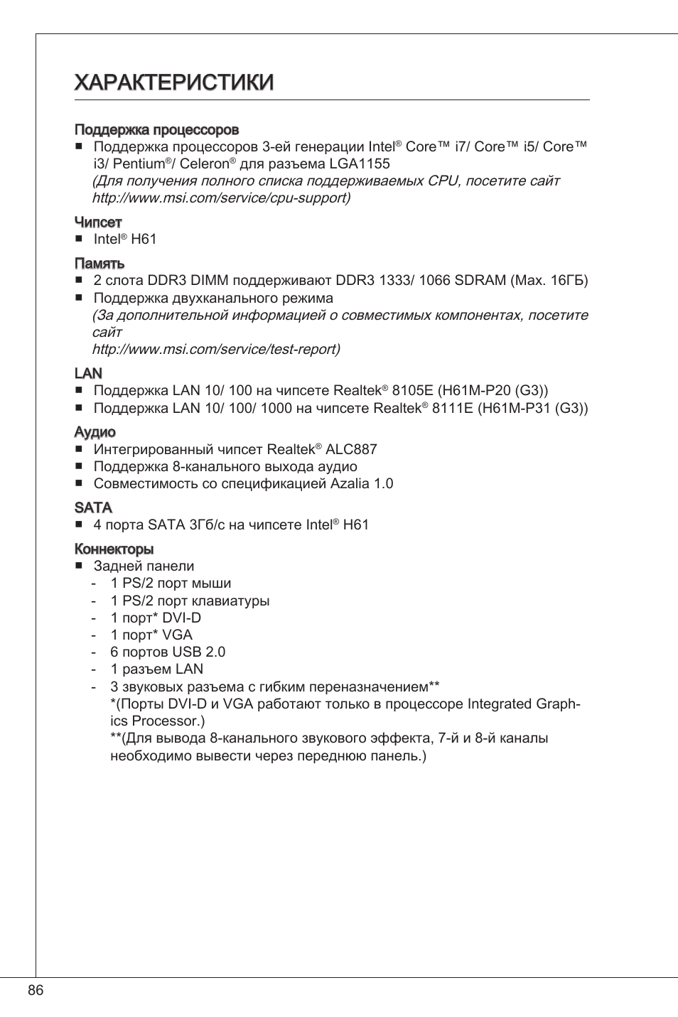 Характеристики | MSI H61M-P20 (G3) User Manual | Page 86 / 159