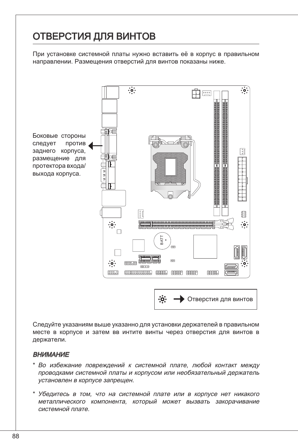 Отверстия для винтов | MSI H61M-P20 (G3) User Manual | Page 88 / 159