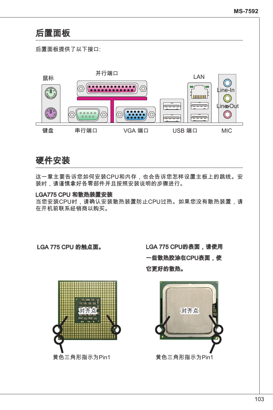 后置面板, 硬件安装 | MSI G41M-P33 Combo User Manual | Page 103 / 153