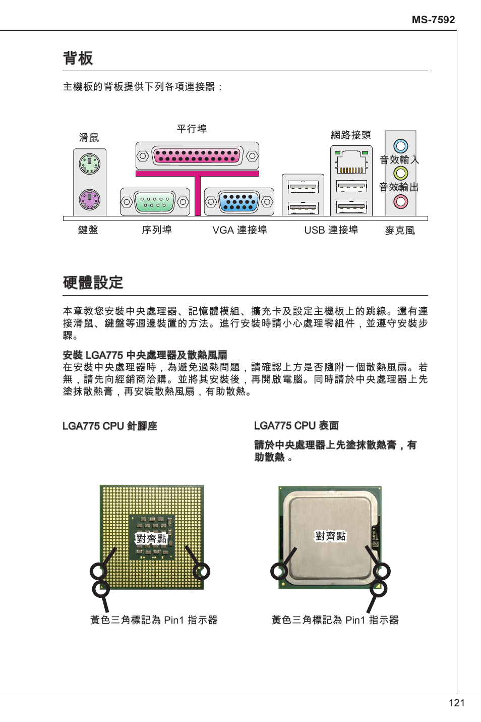 硬體設定 | MSI G41M-P33 Combo User Manual | Page 121 / 153