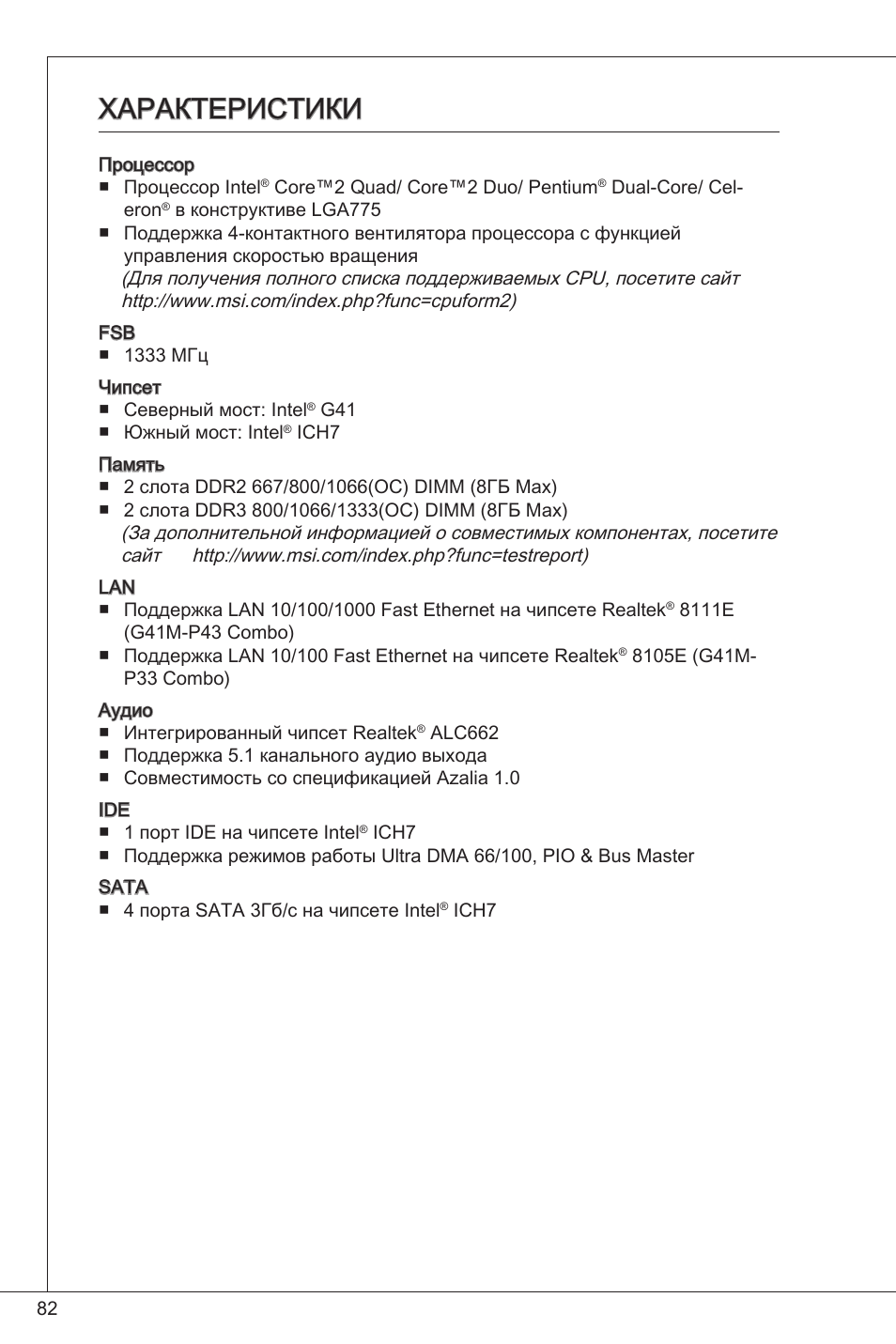 Характеристики | MSI G41M-P33 Combo User Manual | Page 82 / 153