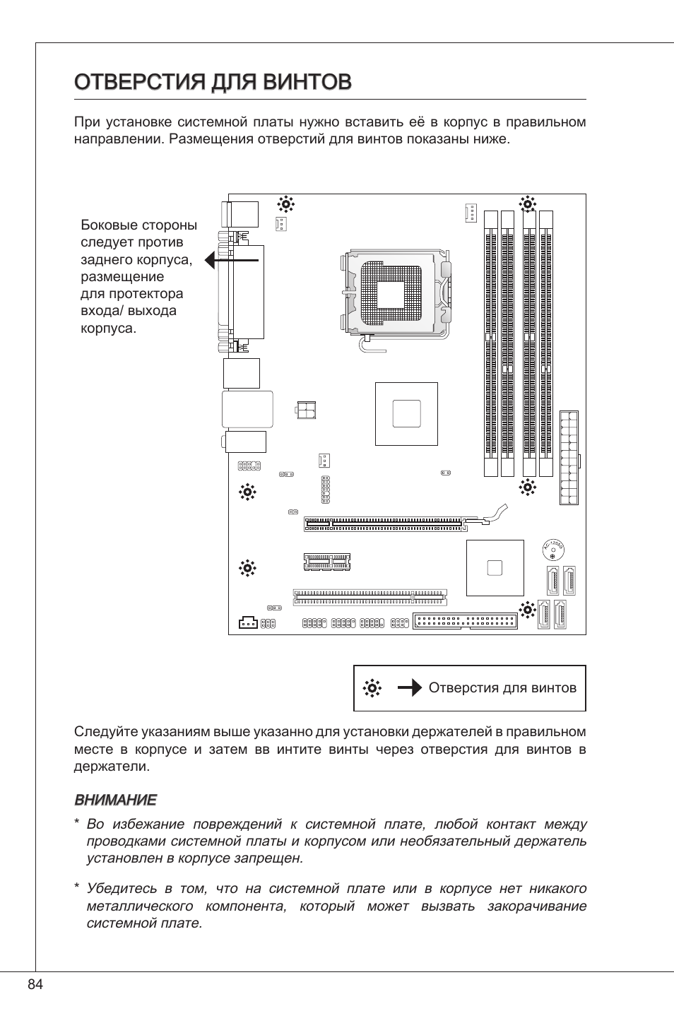 Отверстия для винтов | MSI G41M-P33 Combo User Manual | Page 84 / 153