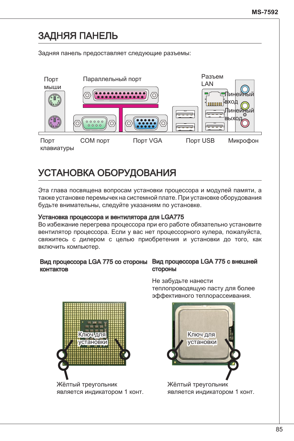 Задняя панель, Установка оборудования, Задняя панель установка оборудования | MSI G41M-P33 Combo User Manual | Page 85 / 153