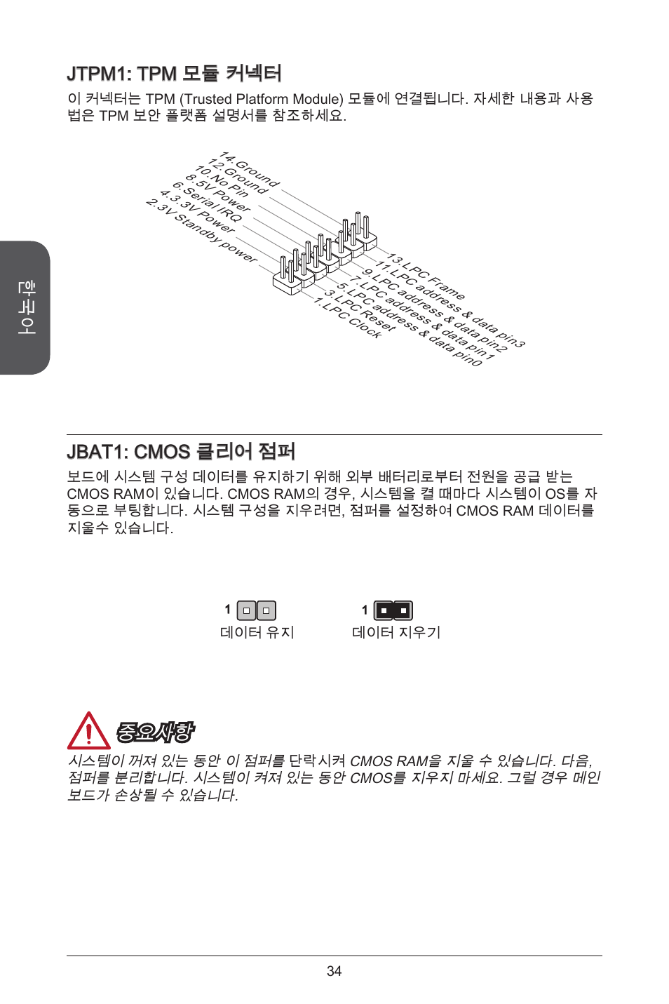 Jtpm: tpm 모듈 커넥터, Jbat: cmos 클리어 점퍼, 중요사항 | MSI J1900I User Manual | Page 34 / 122