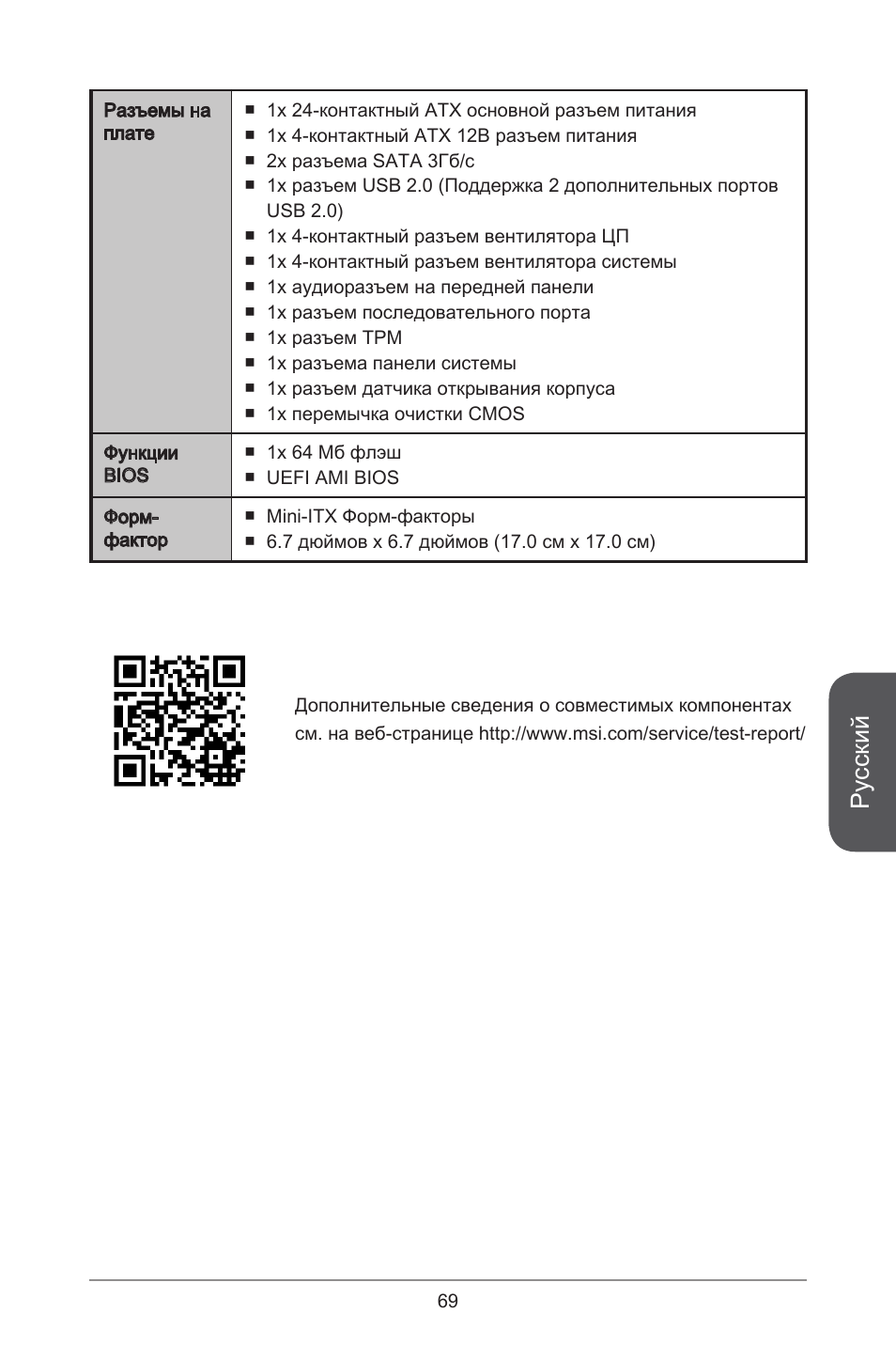 Русский | MSI J1900I User Manual | Page 69 / 122