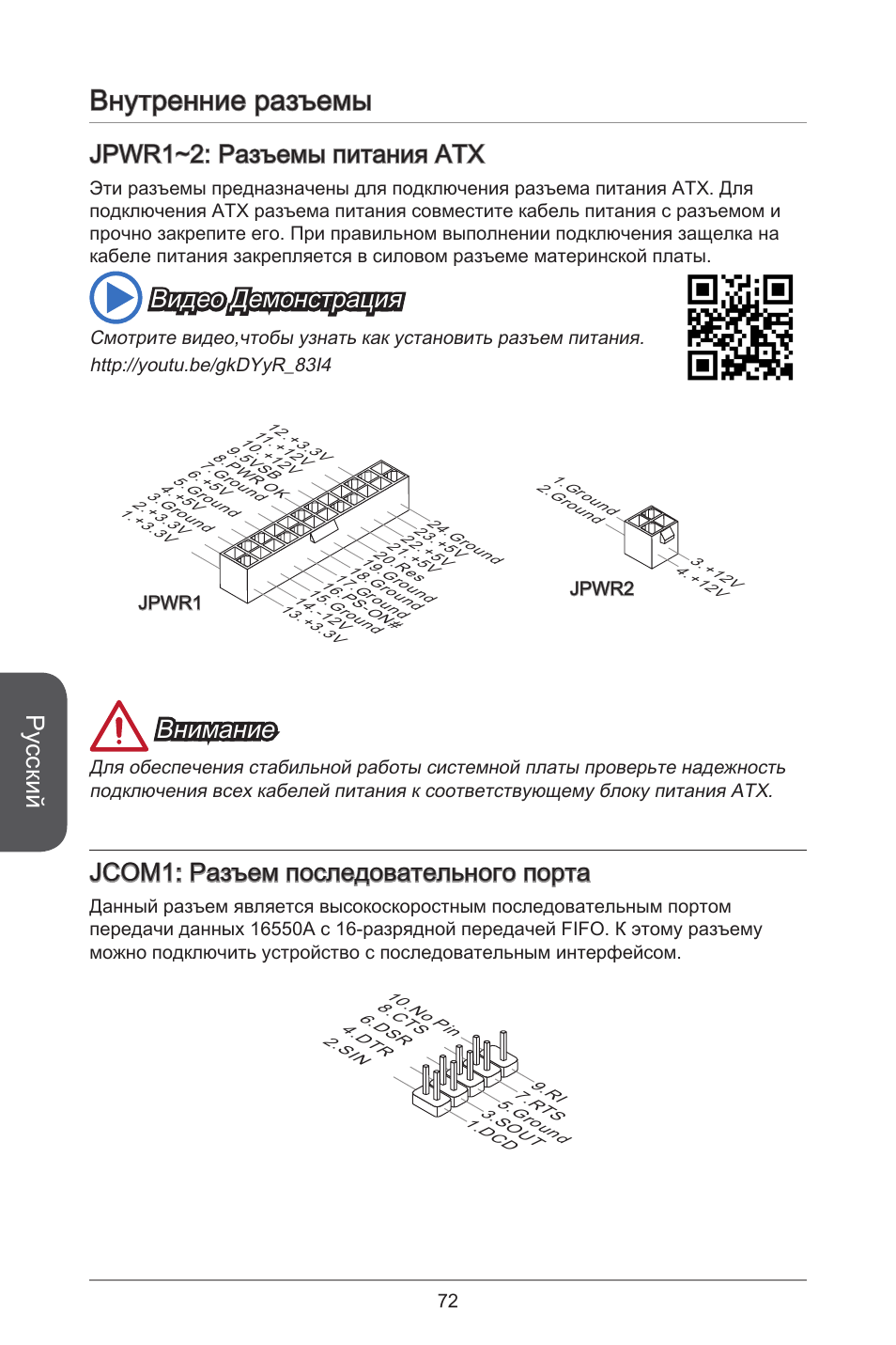 Внутренние разъемы, Русский, Jpwr~2: разъемы питания atx | Видео демонстрация, Внимание, Jcom: разъем последовательного порта | MSI J1900I User Manual | Page 72 / 122