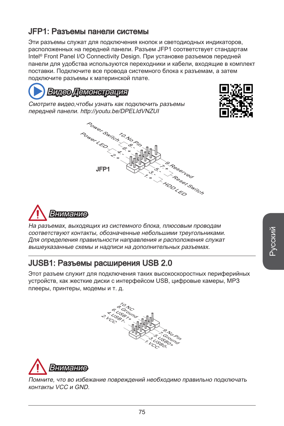 Русский, Jfp: разъемы панели системы, Видео демонстрация | Внимание, Jusb: разъемы расширения usb 2.0 | MSI J1900I User Manual | Page 75 / 122