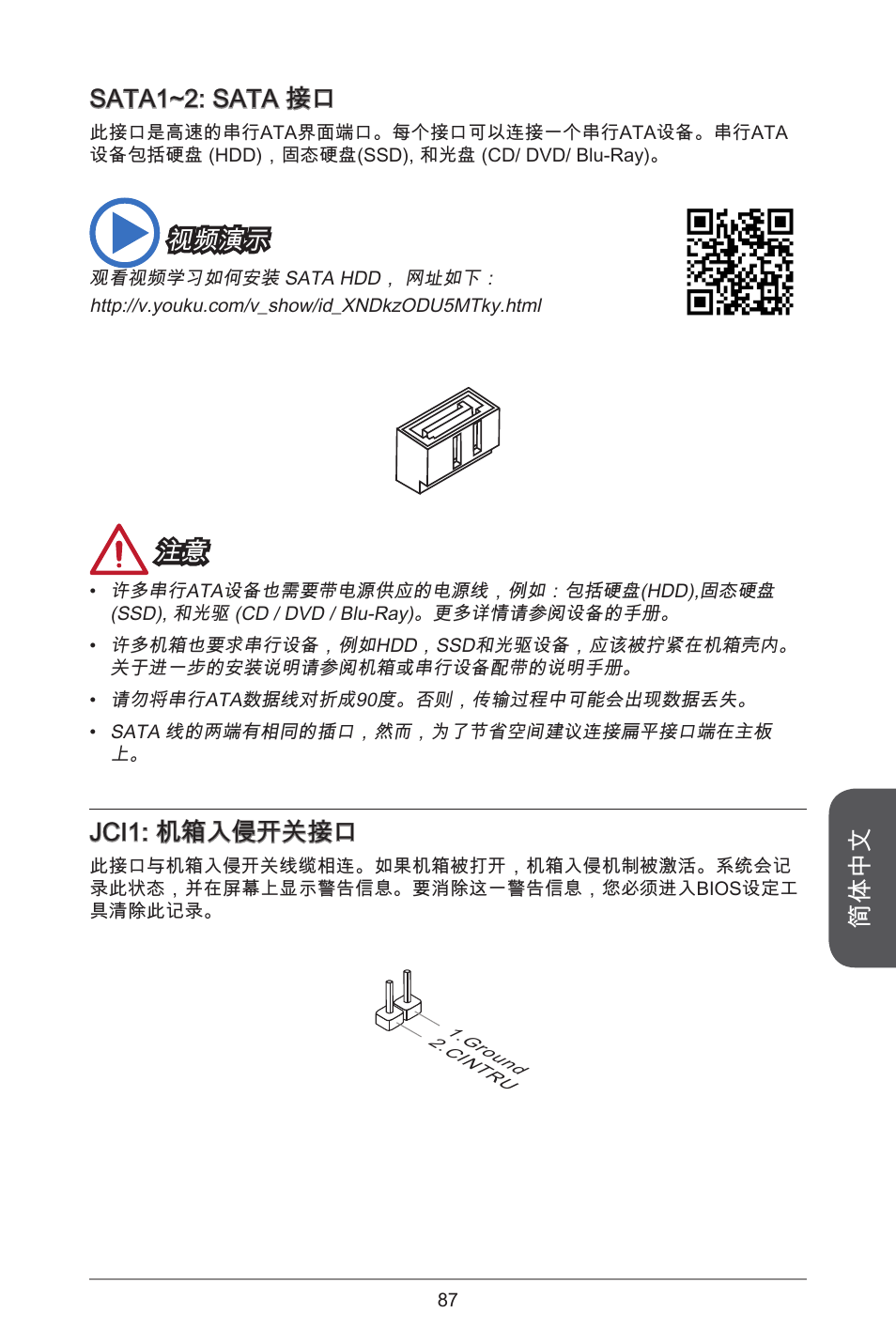 简体中文, Sata~2: sata 接口, 视频演示 | Jci: 机箱入侵开关接口 | MSI J1900I User Manual | Page 87 / 122