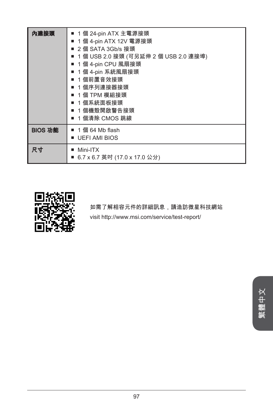 繁體中文 | MSI J1900I User Manual | Page 97 / 122