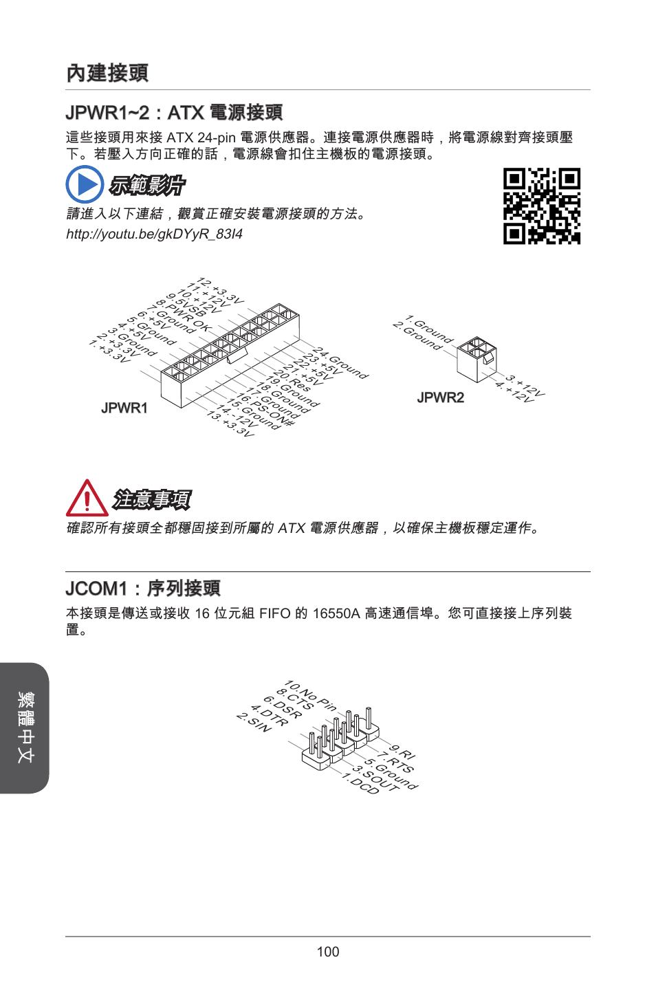 內建接頭, 繁體中文, Jpwr~2：atx 電源接頭 | 示範影片, 注意事項, Jcom：序列接頭 | MSI J1800I User Manual | Page 100 / 122