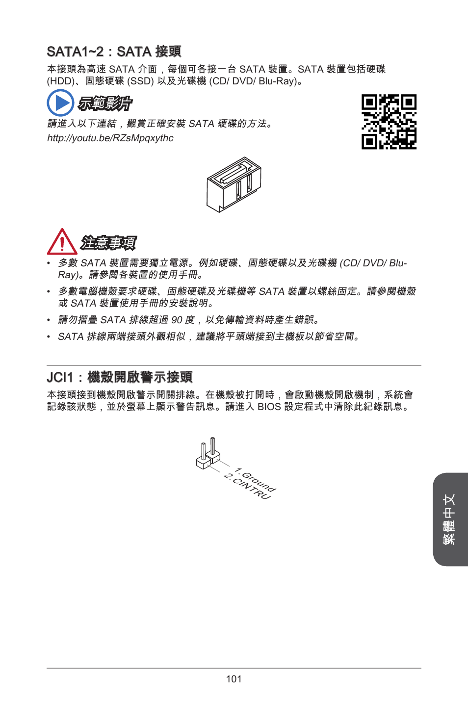 繁體中文 sata~2：sata 接頭, 示範影片, 注意事項 | Jci：機殼開啟警示接頭 | MSI J1800I User Manual | Page 101 / 122