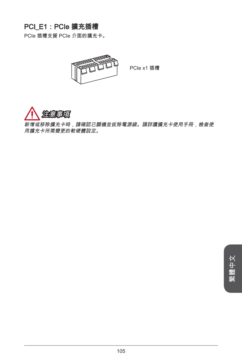 繁體中文 pci_e：pcie 擴充插槽, 注意事項 | MSI J1800I User Manual | Page 105 / 122