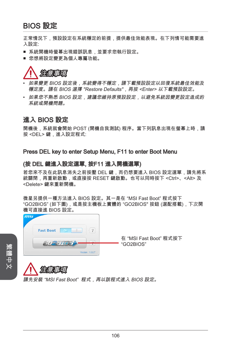 Bios 設定, 繁體中文, 注意事項 | 進入 bios 設定 | MSI J1800I User Manual | Page 106 / 122