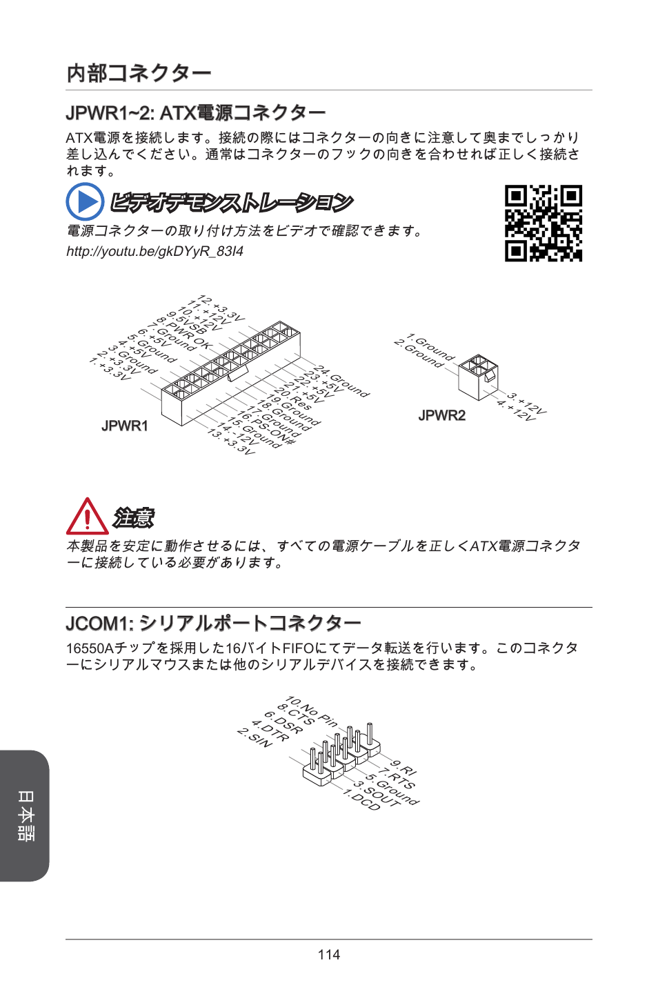 内部コネクター, Jpwr~2: atx電源コネクター, ビデオデモンストレーション | Jcom: シリアルポートコネクター | MSI J1800I User Manual | Page 114 / 122