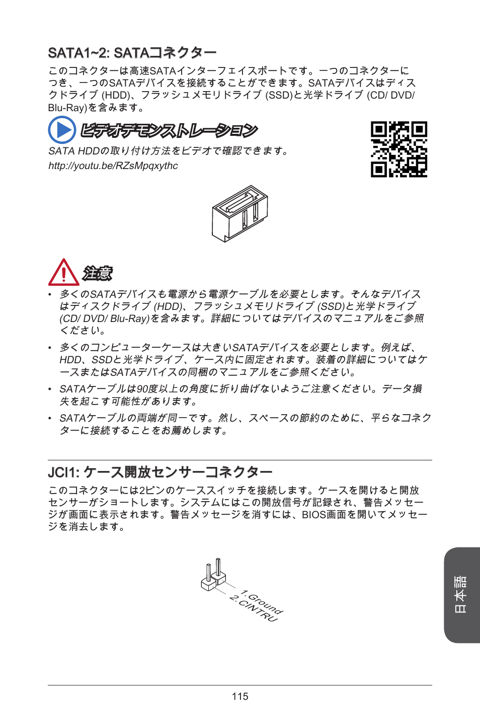 Sata~2: sataコネクター, ビデオデモンストレーション, Jci: ケース開放センサーコネクター | MSI J1800I User Manual | Page 115 / 122