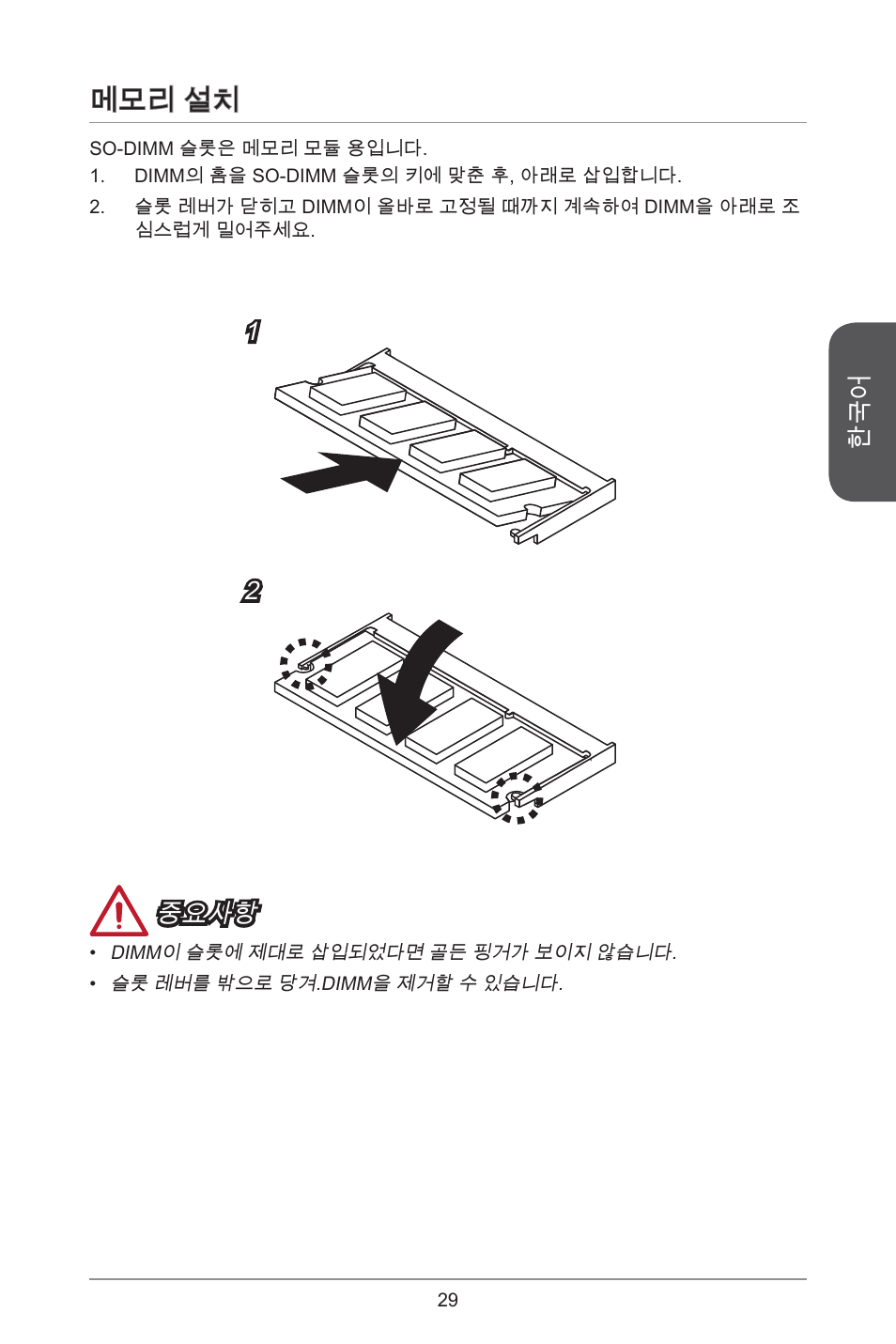 메모리 설치 | MSI J1800I User Manual | Page 29 / 122