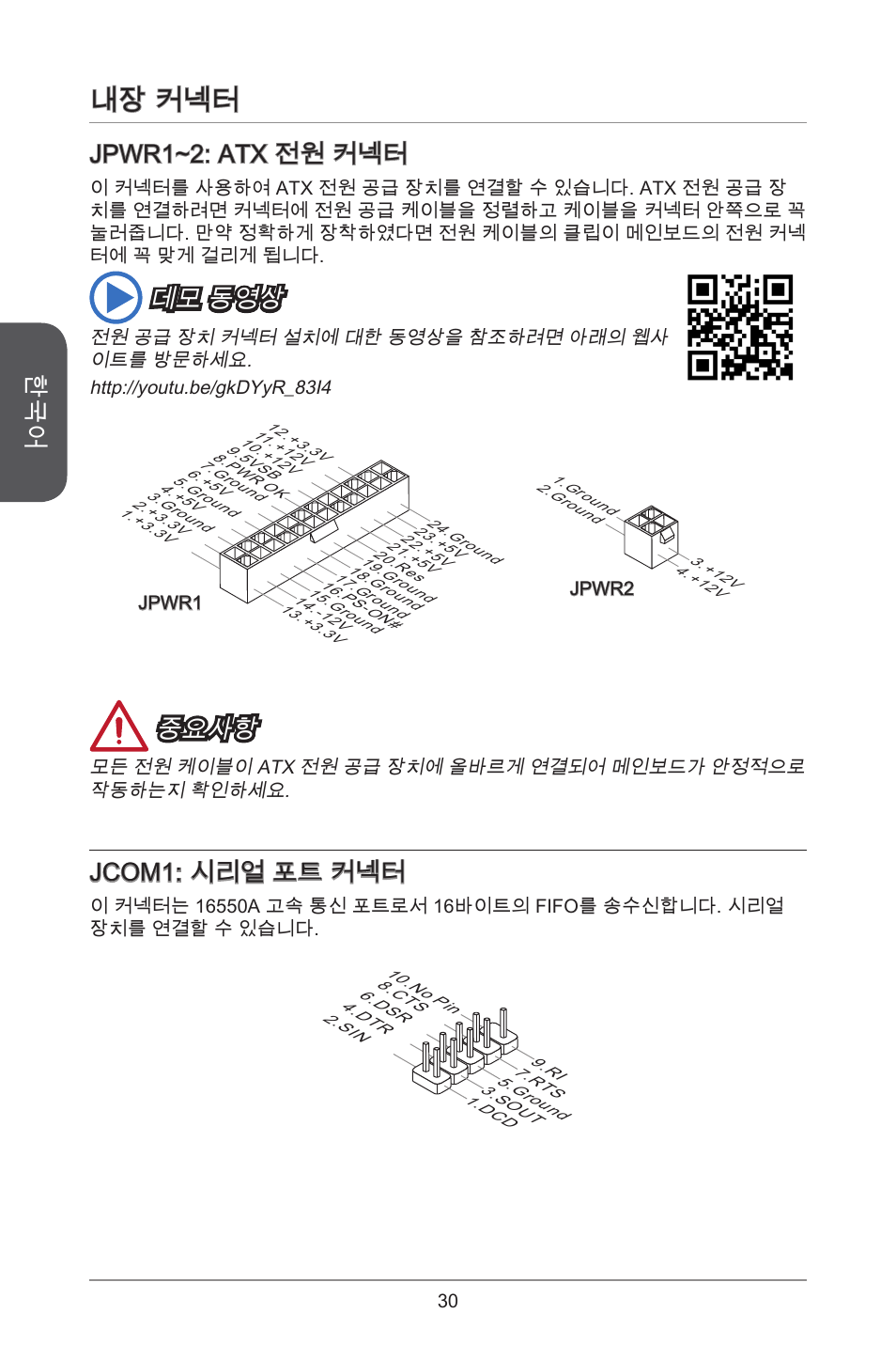 내장 커넥터, Jpwr~2: atx 전원 커넥터, 데모 동영상 | 중요사항, Jcom: 시리얼 포트 커넥터 | MSI J1800I User Manual | Page 30 / 122