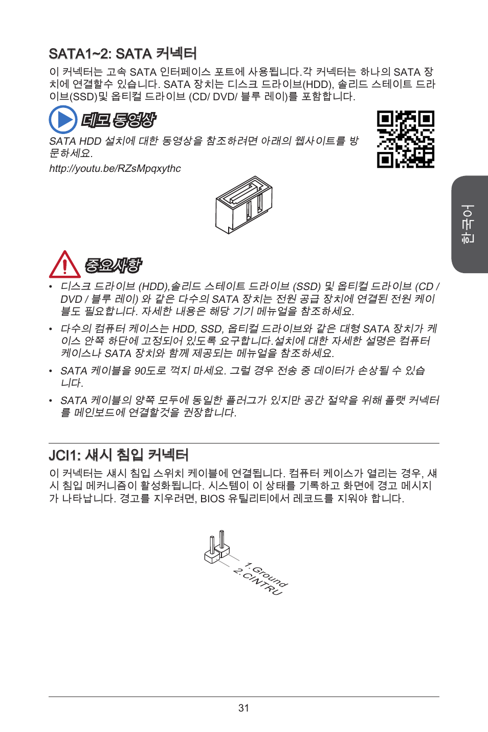 Sata~2: sata 커넥터, 데모 동영상, 중요사항 | Jci: 섀시 침입 커넥터 | MSI J1800I User Manual | Page 31 / 122