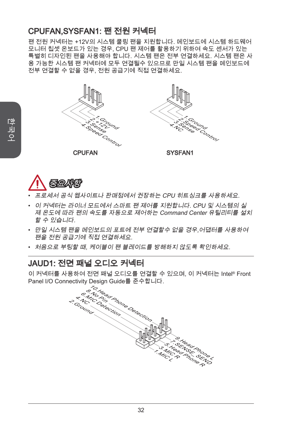 Cpufan,sysfan: 팬 전원 커넥터, 중요사항, Jaud: 전면 패널 오디오 커넥터 | MSI J1800I User Manual | Page 32 / 122