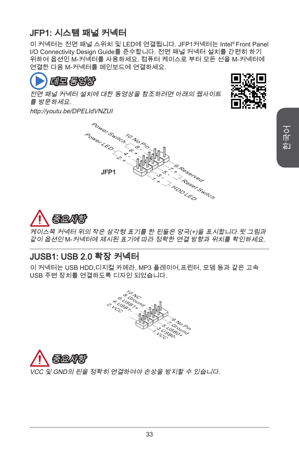 Jfp: 시스템 패널 커넥터, 데모 동영상, 중요사항 | Jusb: usb 2.0 확장 커넥터 | MSI J1800I User Manual | Page 33 / 122