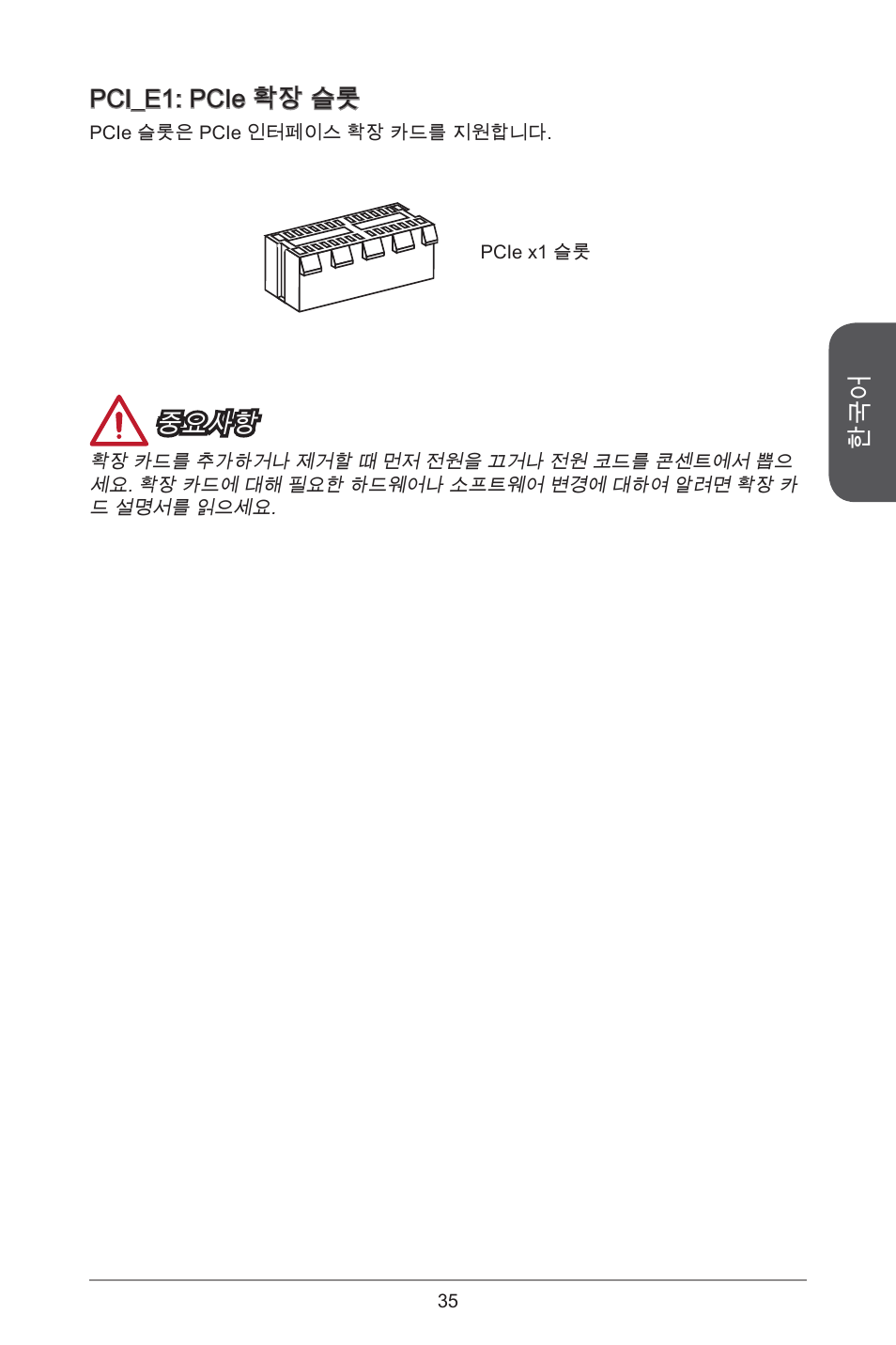 Pci_e: pcie 확장 슬롯, 중요사항 | MSI J1800I User Manual | Page 35 / 122