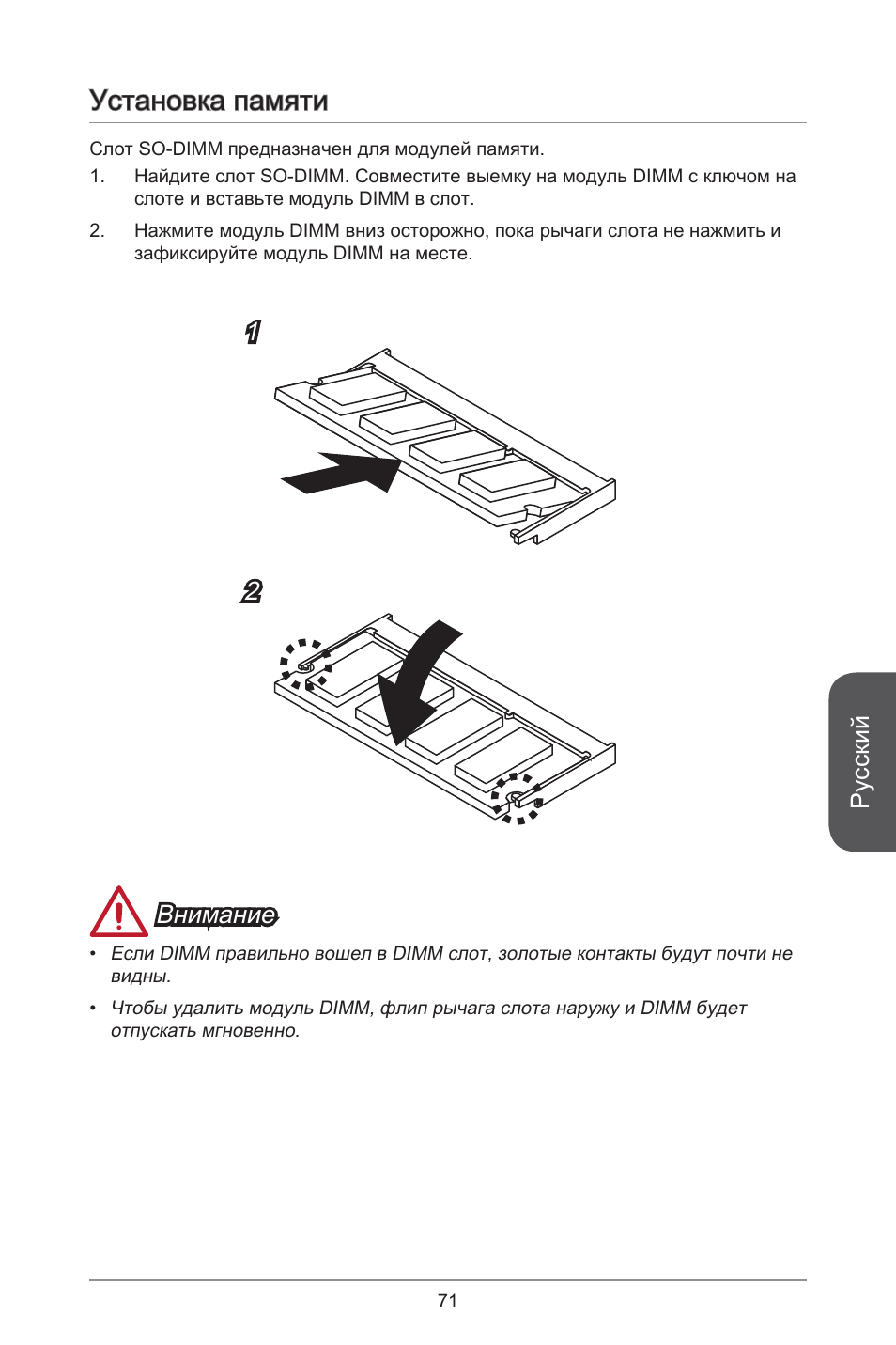 Установка памяти, Русский, Внимание | MSI J1800I User Manual | Page 71 / 122