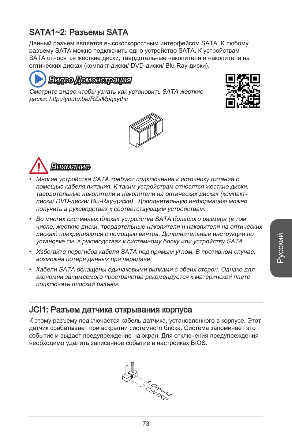 Русский, Sata~2: разъемы sata, Видео демонстрация | Внимание, Jci: разъем датчика открывания корпуса | MSI J1800I User Manual | Page 73 / 122
